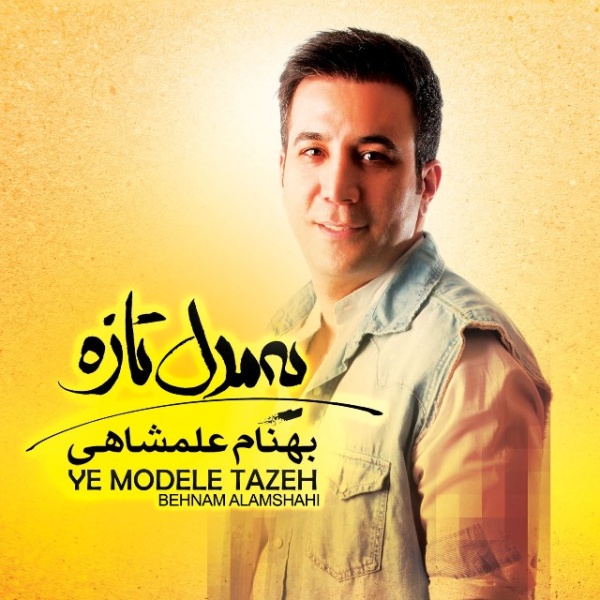 کاور آهنگ ده سال پیش از بهنام علمشاهی