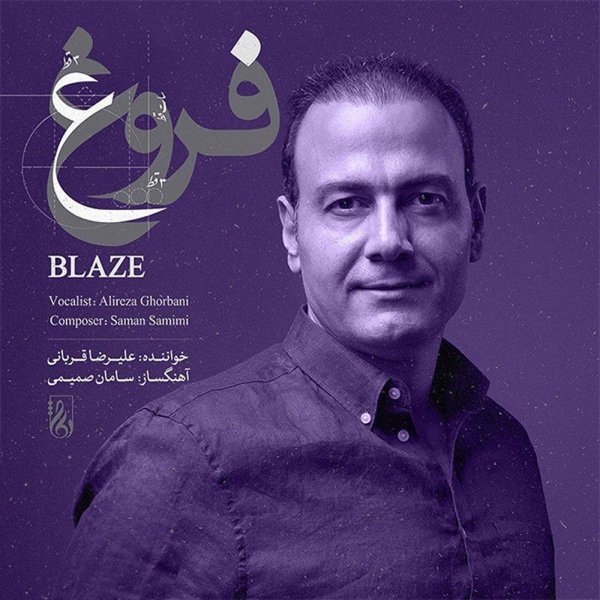 کاور آهنگ فنجان صبحگاهی از سامان صمیمی, علیرضا قربانی