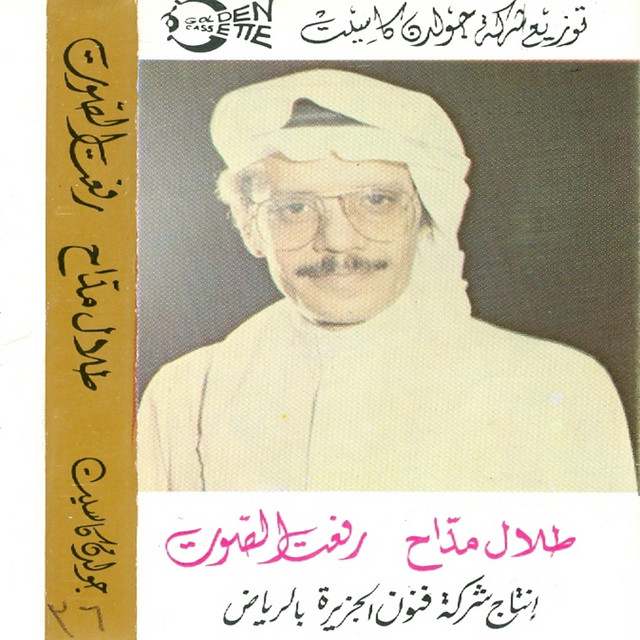 کاور آهنگ Ya Aal Qalb از Talal Madah