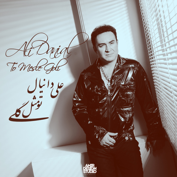 کاور آهنگ قطره شبنم از علی دانیال
