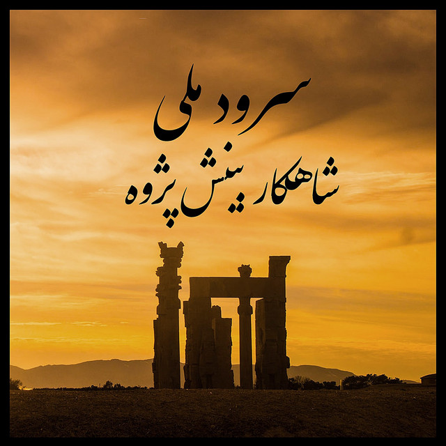کاور آهنگ سرود ملی ایران از شاهکار بینش‌پژوه