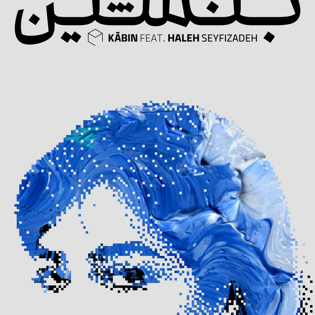 کاور آهنگ بنشین از کابین, هاله سیفی‌زاده
