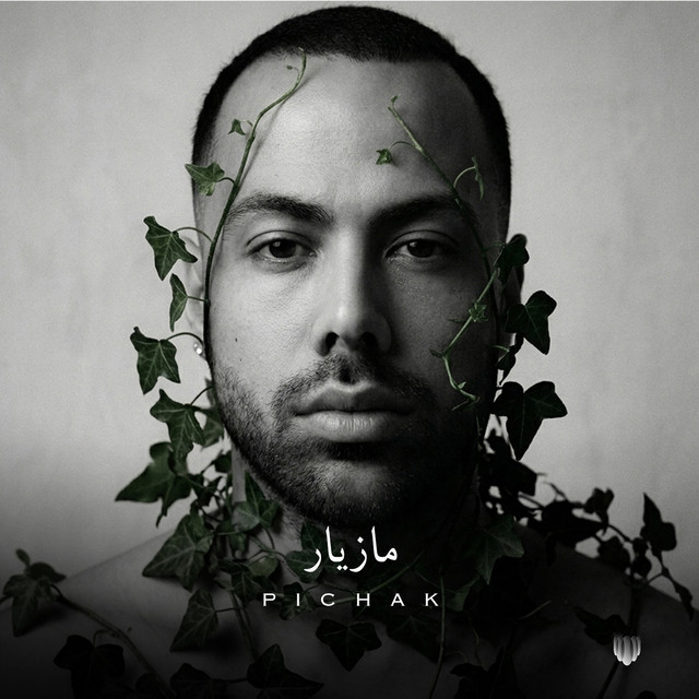 کاور آهنگ پیچک از مازیار ناصری