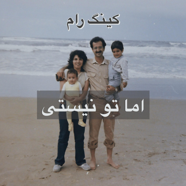 کاور آهنگ اما تو نیستی از کینگ رام