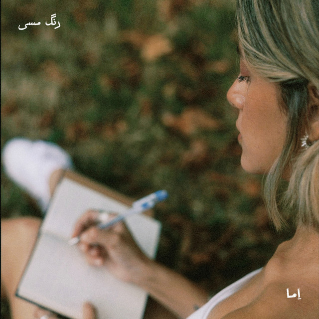 کاور آهنگ رنگ مسی از اما, وان‌دم