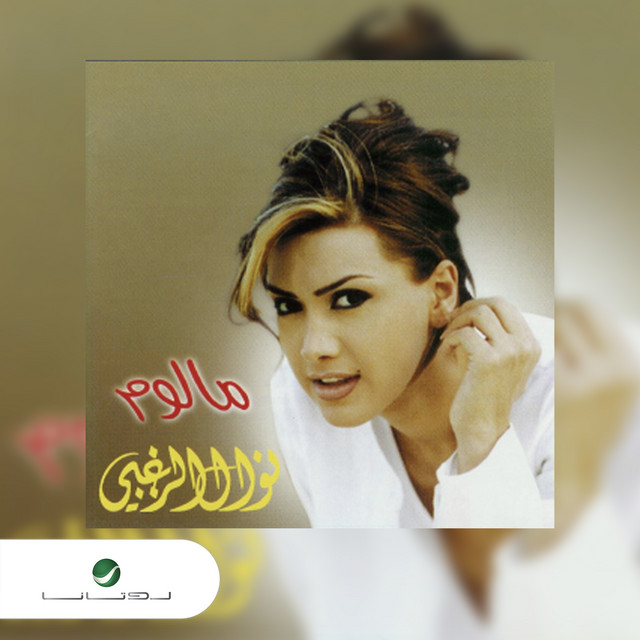 کاور آهنگ Kalam al-Layl از Nawal Al Zoghbi