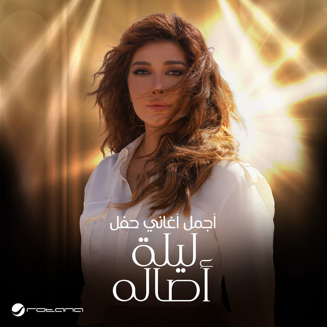 کاور آهنگ حنين - ليلة أصالة از Assala Nasri