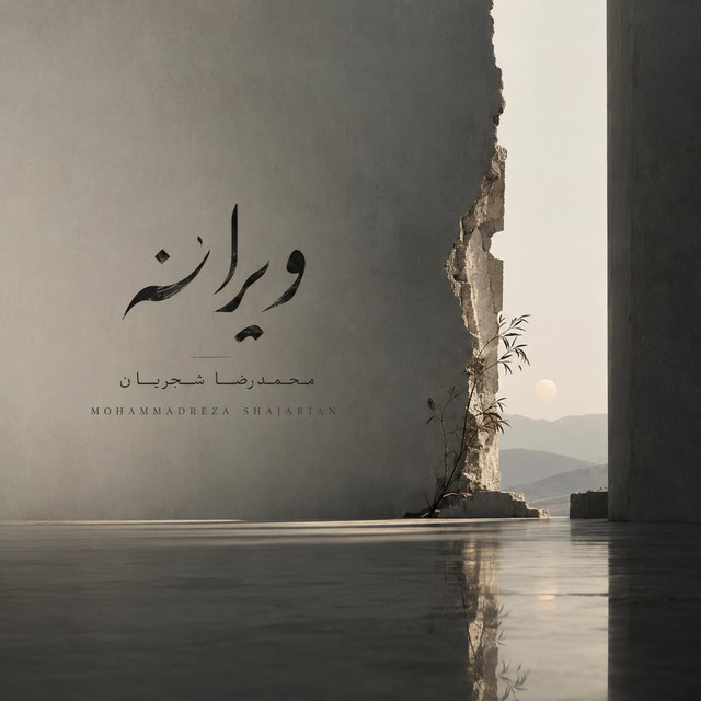کاور آهنگ ویرانه از سروش کمالیان, محمدرضا شجریان