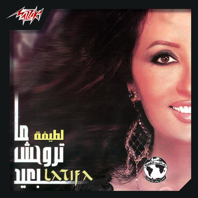 کاور آهنگ Ana Arfak از Latifa