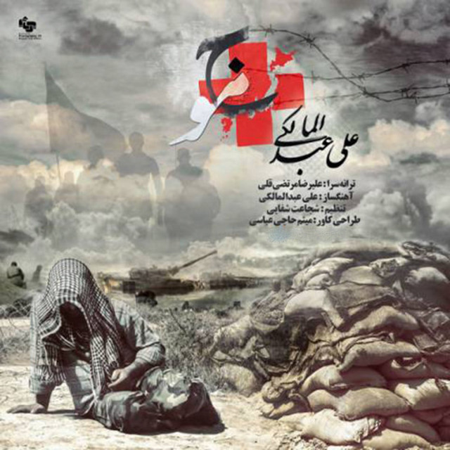 کاور آهنگ موج از علی عبدالمالکی