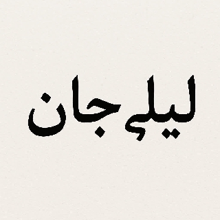 کاور آهنگ لیلی جان از ساهارا منادی, دی جی مامسی