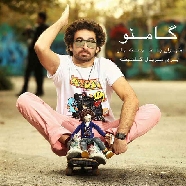 کاور آهنگ تهران با تو دست‌به‌دست از گامنو