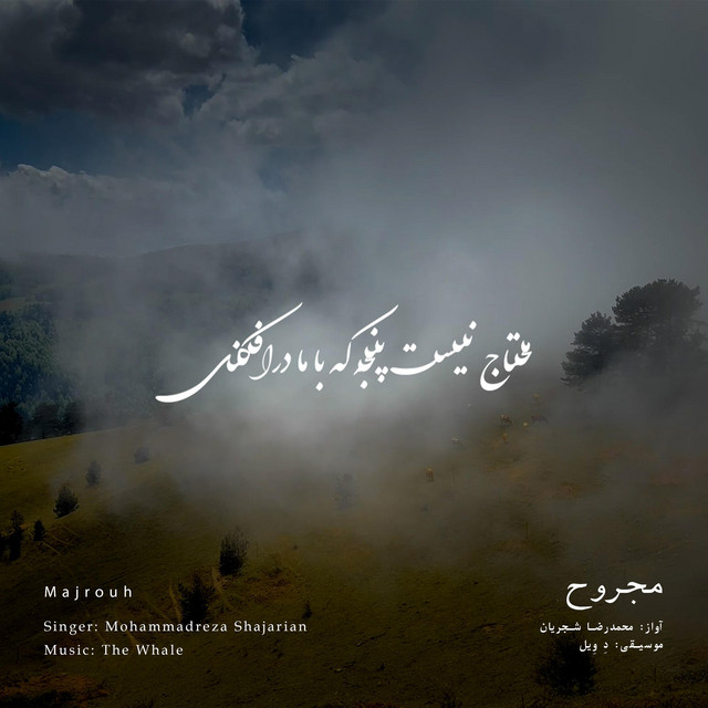 کاور آهنگ مجروح - بازآفرینی اثر محمدرضا شجریان از دِ وِیل