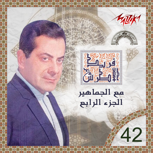 کاور آهنگ Kaletly Bokra از Farid al-Atrash