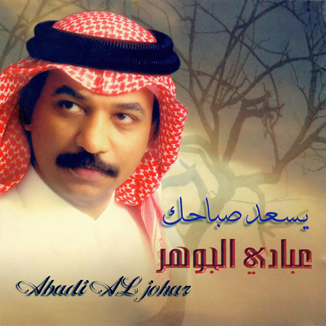 کاور آهنگ للصبر آخر از Abadi Al Johar
