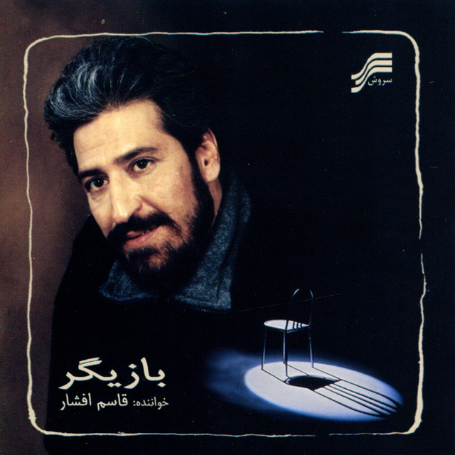 کاور آهنگ فریاد از قاسم افشار