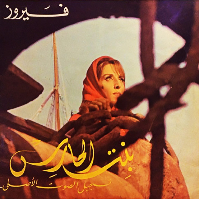 کاور آهنگ Nassam Alayna El Hawa از Fairuz