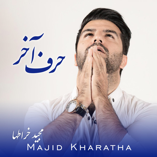 کاور آهنگ حرف آخر از مجید خراطها