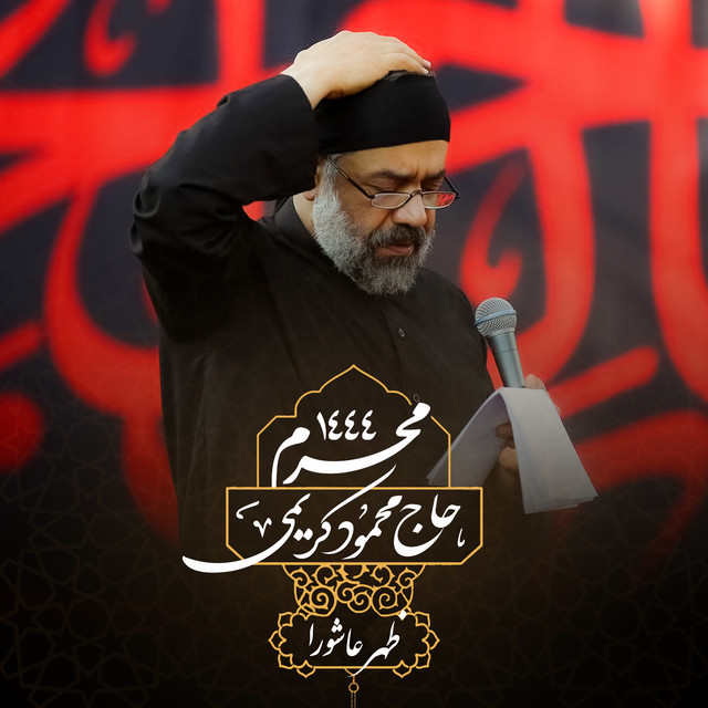 کاور آهنگ السلام ای بدنِ بی‌سر (اجرای زنده) از محمود کریمی