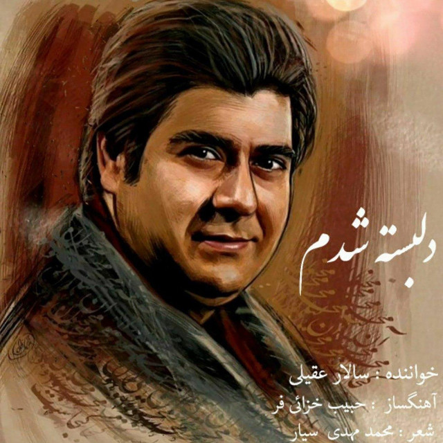 کاور آهنگ دل‌بسته شدم از سالار عقیلی