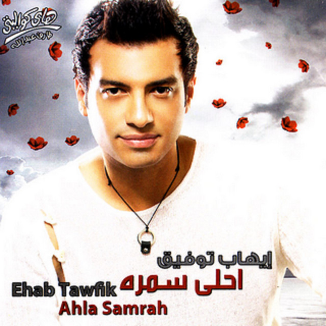 کاور آهنگ Le'bet El Ayam از Ehab Tawfik
