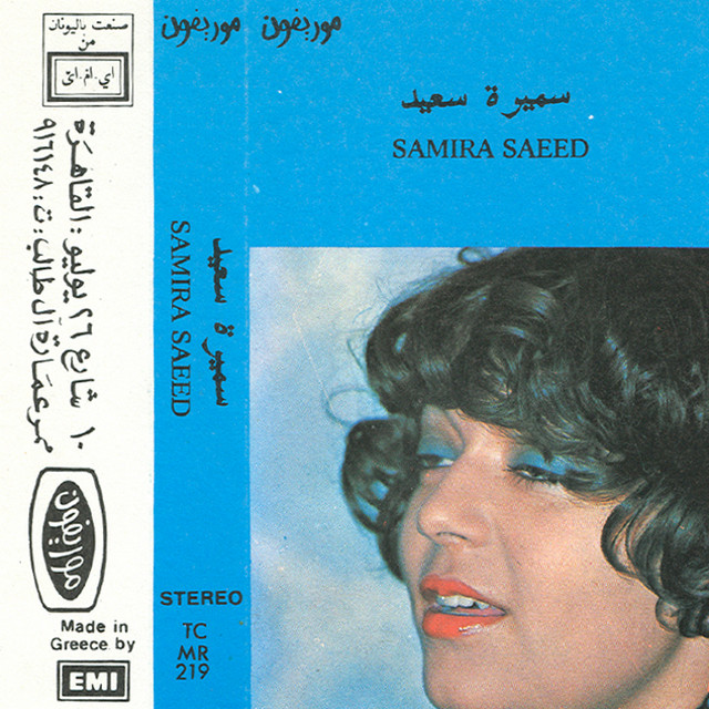 کاور آهنگ Entezar از Samira Said