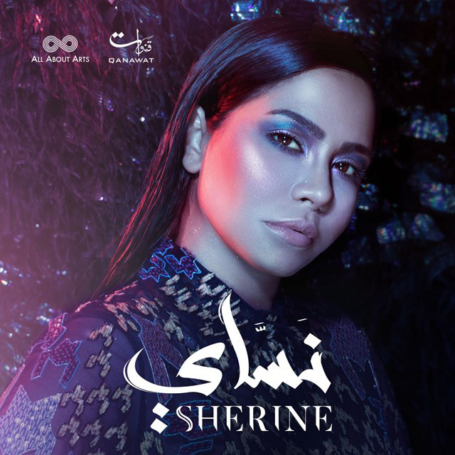 کاور آهنگ Baya'in al-Sabr از Sherine