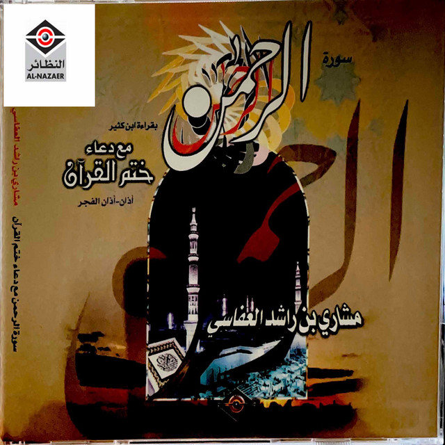 کاور آهنگ سورة الرحمن بقراءة ابن كثير از Mishari Rashid Alafasy