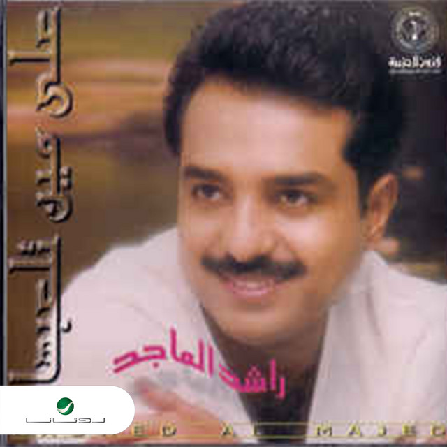 کاور آهنگ على مين تلعبها از Rashed Al-Majed