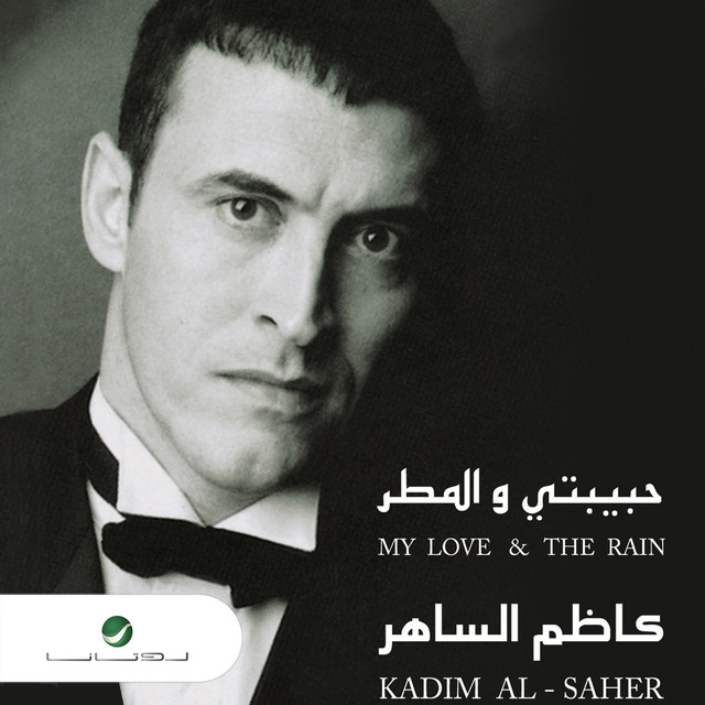 کاور آهنگ التحديات از Kadim Al Sahir