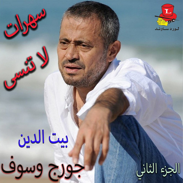 کاور آهنگ El Hob L'awalani - Live از George Wassouf
