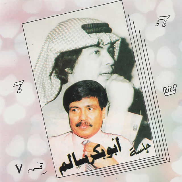 کاور آهنگ Lilah Fee Al Tawilah از Abu Baker Salim