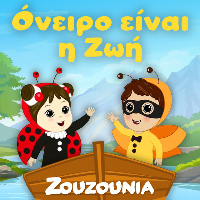 کاور آهنگ Το αρνάκι η Μπιζού از Zouzounia