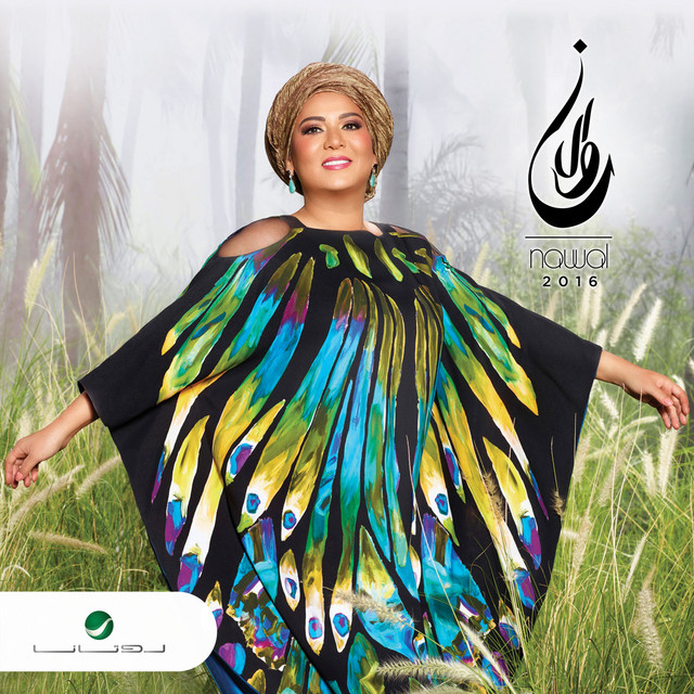 کاور آهنگ مابي أكون الصح از Nawal