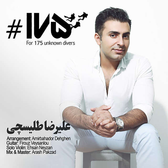 کاور آهنگ ۱۷۵ - برای ۱۷۵ غواص گمنام از علیرضا طلیسچی