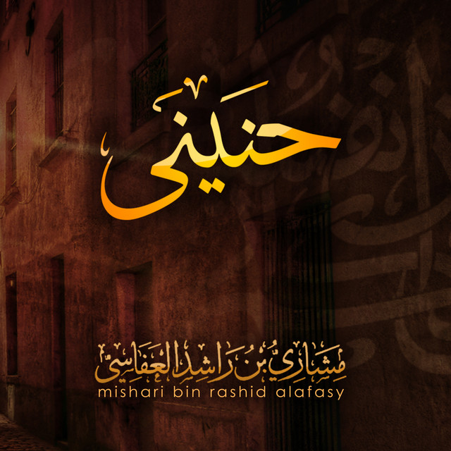 کاور آهنگ ربي سبحانك - خيم الليل از Mishari Rashid Alafasy