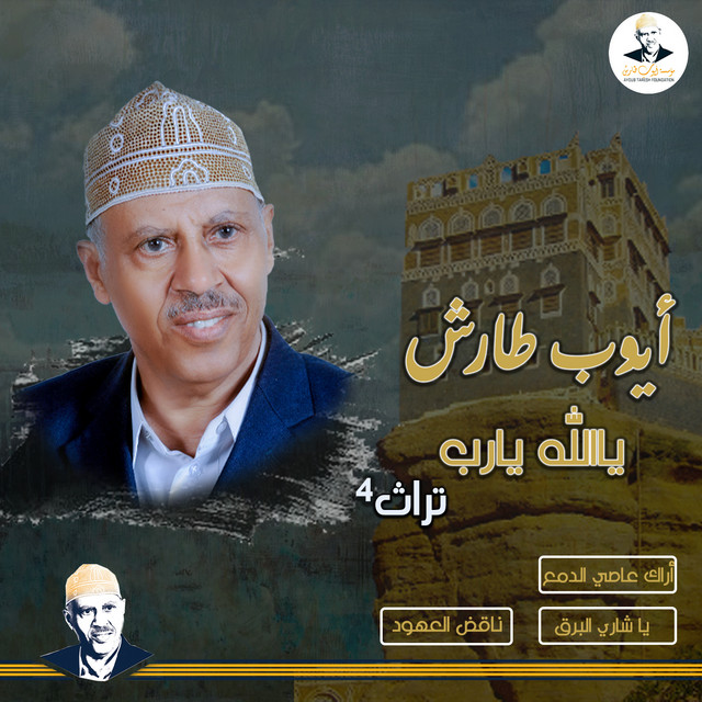 کاور آهنگ Arak Asi al-Dam' + wa mu'allaq bi habl al-hubb از Ayoub Taresh