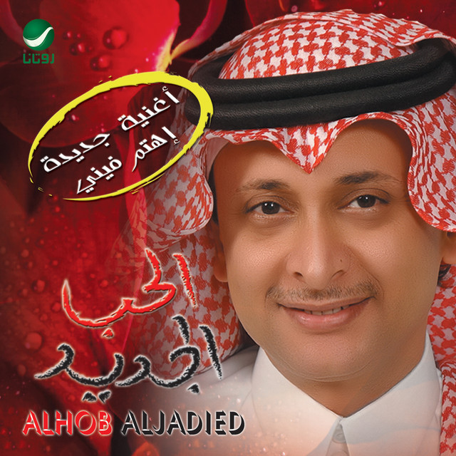 کاور آهنگ الحب الجديد از Abdul Majeed Abdullah