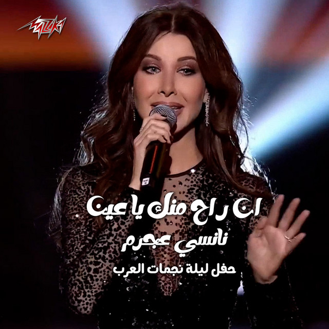 کاور آهنگ En Rah Menek Ya Ein Leilt Nagmat El Arab Ras El Sana 2024 از Nancy Ajram