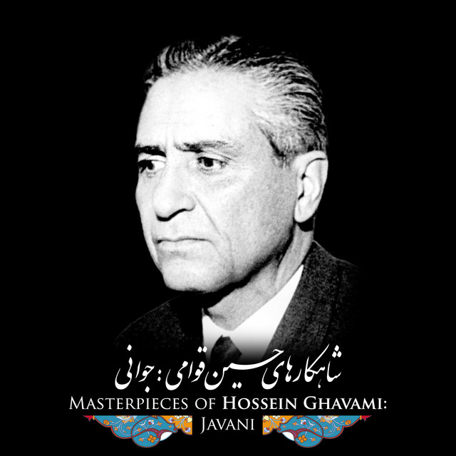 کاور آهنگ افشاری، درآمد، بخش دوم از جلیل شهناز, روشنک, حسین قوامی
