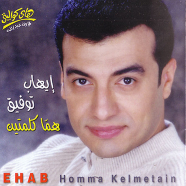 کاور آهنگ Meen Howa از Ehab Tawfik