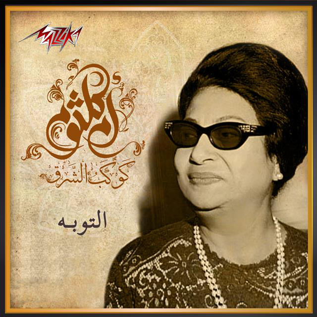 کاور آهنگ El Toba از Umm Kulthum, Riad El Sounbati