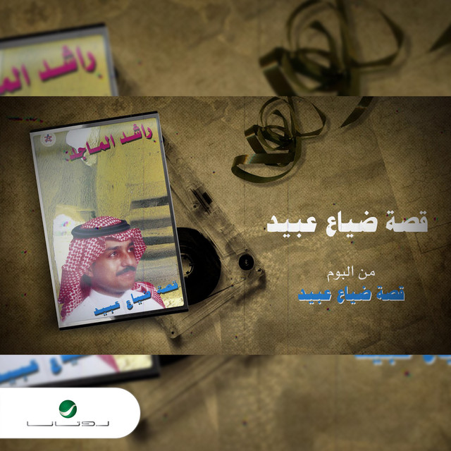 کاور آهنگ Qissat Diya' Ubayd از Rashed Al-Majed