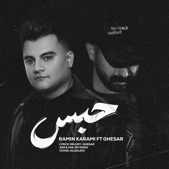 کاور آهنگ حبس از رامین کرمی