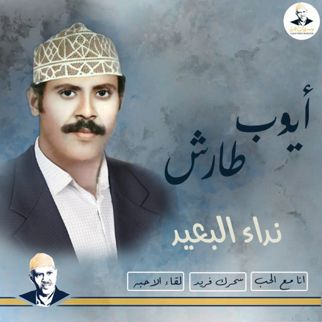 کاور آهنگ Liqa' al-Ahibba 'Ud Safi از Ayoub Taresh