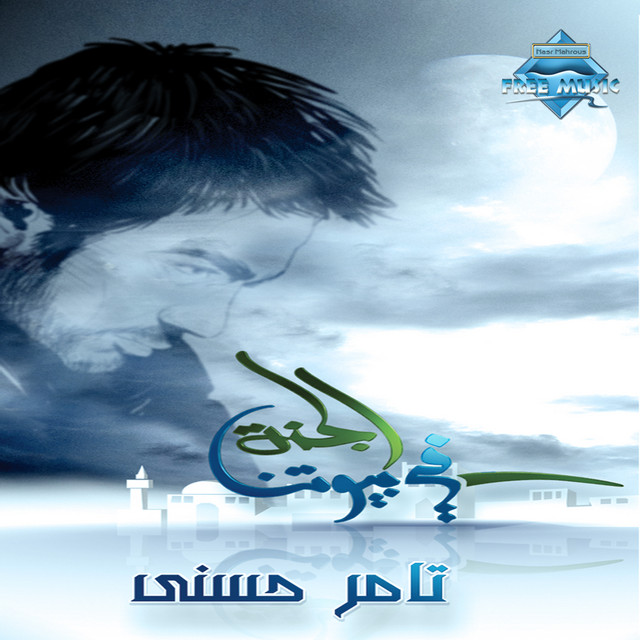 کاور آهنگ Law 3awez El Kher از Tamer Hosny