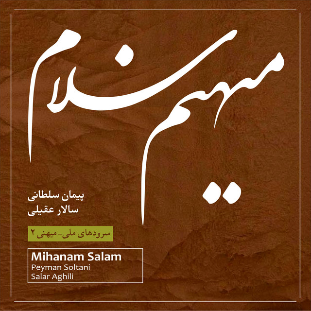 کاور آهنگ ساز و آواز از پیمان سلطانی, علیرضا دریایی, سالار عقیلی