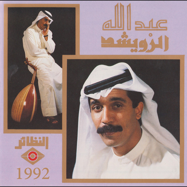 کاور آهنگ Fahimni Ghalat از Abdallah Al Rowaished
