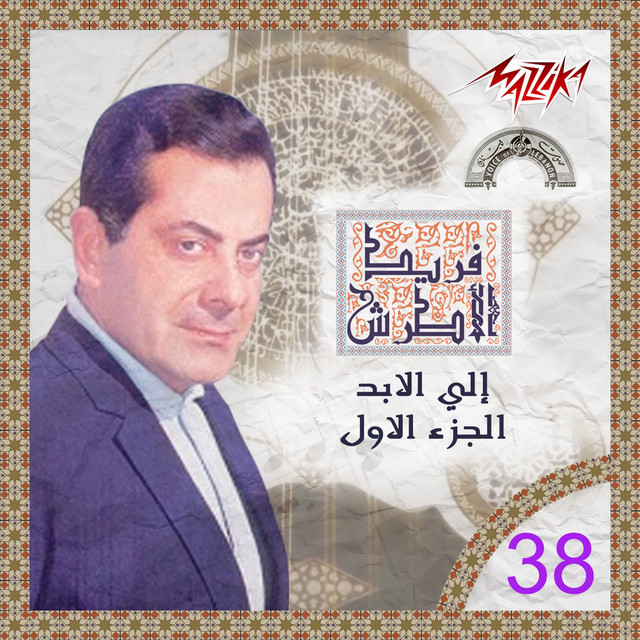 کاور آهنگ Mech Kefaya Ya Habibi از Farid al-Atrash