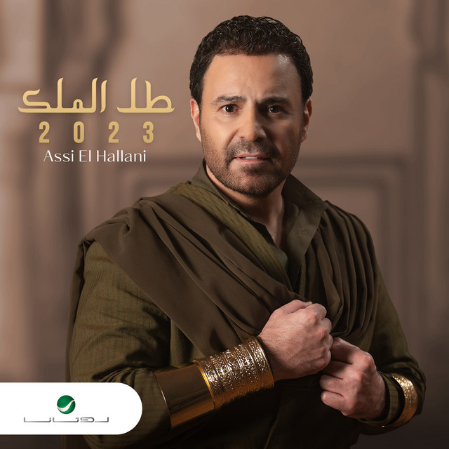 کاور آهنگ مشيا بتدلع از Assi El Hallani